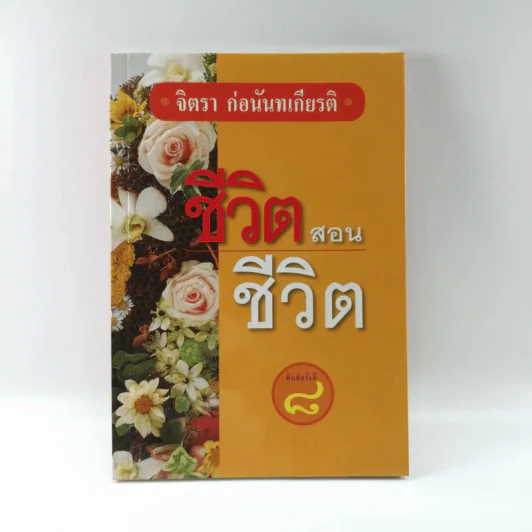 ชีวิตสอนชีวิต -  จิตรา ก่อนันทเกียรติ รูปที่ 1