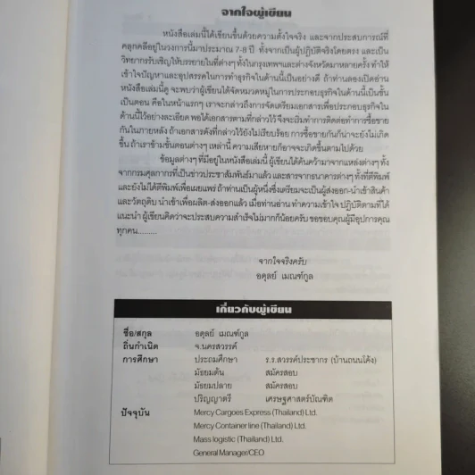 กลยุทธ์การทำธุรกิจ ส่งออก-นำเข้า ภาคปฏิบัติ - อดุลย์ เมณฑ์กูล รูปที่ 9