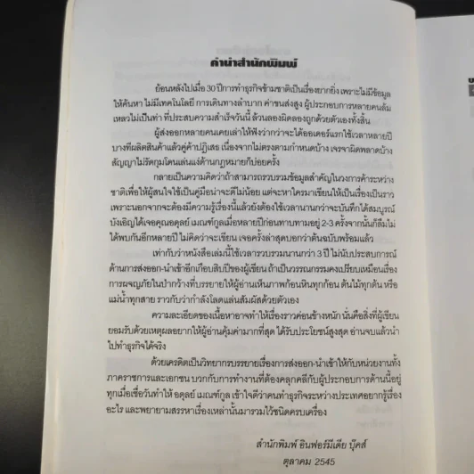 กลยุทธ์การทำธุรกิจ ส่งออก-นำเข้า ภาคปฏิบัติ - อดุลย์ เมณฑ์กูล รูปที่ 10