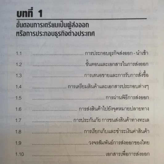 กลยุทธ์การทำธุรกิจ ส่งออก-นำเข้า ภาคปฏิบัติ - อดุลย์ เมณฑ์กูล รูปที่ 14