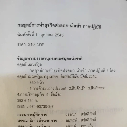 กลยุทธ์การทำธุรกิจ ส่งออก-นำเข้า ภาคปฏิบัติ - อดุลย์ เมณฑ์กูล รูปที่ 8