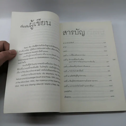 ปล้นผลิตผล Stolen Harvest - วันทนา ศิวะ รูปที่ 12