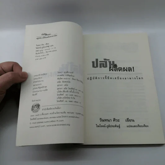 ปล้นผลิตผล Stolen Harvest - วันทนา ศิวะ รูปที่ 7