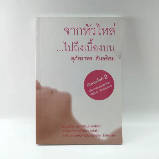 จากหัวไหล่ไปถึงเบื้องบน - สุภัทราพร ตันอธิคม รูปที่ 1