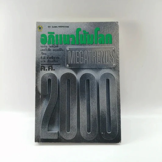 อภิแนวโน้มโลก ค.ศ.2000 รูปที่ 1