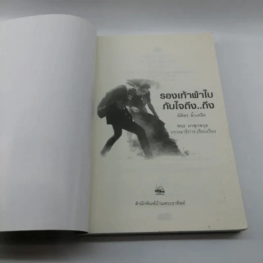 รองเท้าผ้าใบกับใจถึง..ถึง - นิติธร ล้ำเหลือ รูปที่ 6