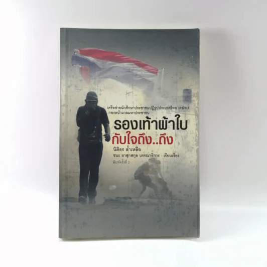รองเท้าผ้าใบกับใจถึง..ถึง - นิติธร ล้ำเหลือ รูปที่ 1