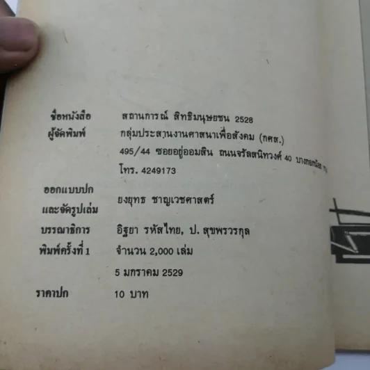 สถานการณ์สิทธิมนุษยชน 2528 รูปที่ 14