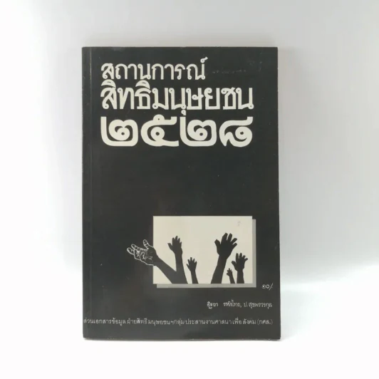 สถานการณ์สิทธิมนุษยชน 2528 รูปที่ 1