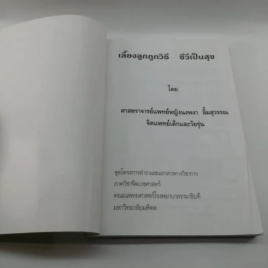 เลี้ยงลูกถูกวิธี ชีวีเป็นสุข - ศาสตราจารย์แพทย์หญิง นงพงา ลิ้มสุวรรณ รูปที่ 6