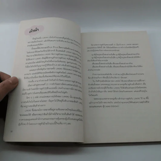 บันทึกวุ่นลุ้นนัดบอด ฉบับ Lakiki รูปที่ 11