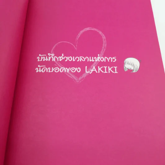 บันทึกวุ่นลุ้นนัดบอด ฉบับ Lakiki รูปที่ 15