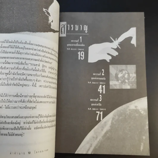 คำทำนายโลกอนาคต - สำนักพิมพ์สุขภาพใจ รูปที่ 12