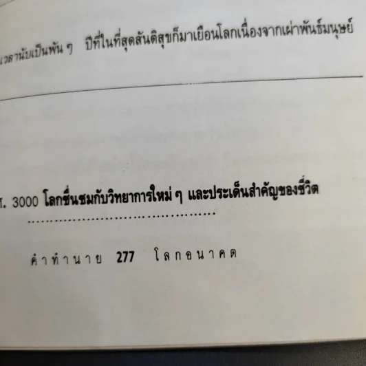 คำทำนายโลกอนาคต - สำนักพิมพ์สุขภาพใจ รูปที่ 15