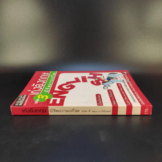 เก่งอังกฤษ เล่ม 3 พิชิตความเครียด - จตุพล ณ อิลลินอยส์ รูปที่ 3