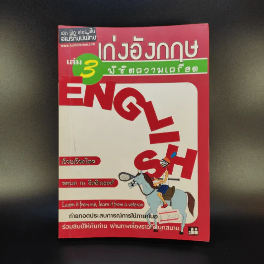 เก่งอังกฤษ เล่ม 3 พิชิตความเครียด - จตุพล ณ อิลลินอยส์ รูปที่ 1