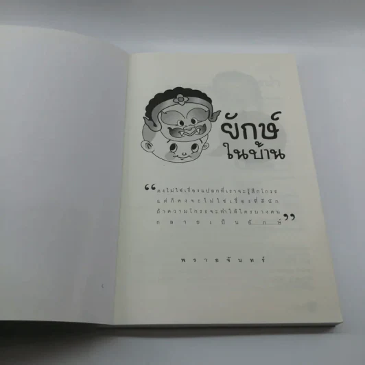 ยักษ์ในบ้าน - พรายจันทร์ รูปที่ 6