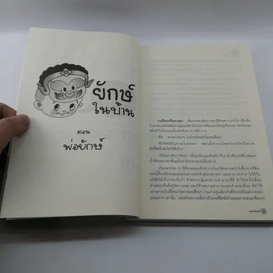 ยักษ์ในบ้าน - พรายจันทร์ รูปที่ 9
