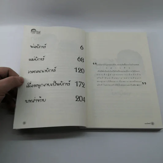 ยักษ์ในบ้าน - พรายจันทร์ รูปที่ 8