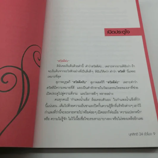 บุคลิกดี 24 ชั่วโมง - ประณม ถาวรเวช รูปที่ 10