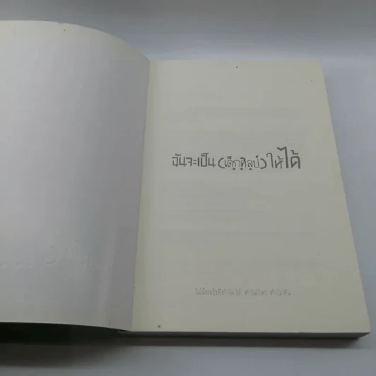 ฉันจะเป็น (เด็กศิลป์) ให้ได้ - กัณฑ์เก้า รูปที่ 6