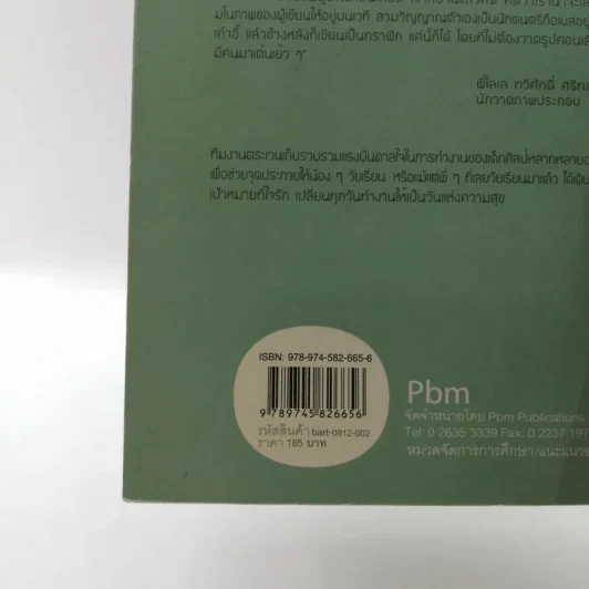 ฉันจะเป็น (เด็กศิลป์) ให้ได้ - กัณฑ์เก้า รูปที่ 16