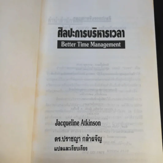 ศิลปะการบริหารเวลา - ดร.ปราชญา กล้าผจัญ รูปที่ 8