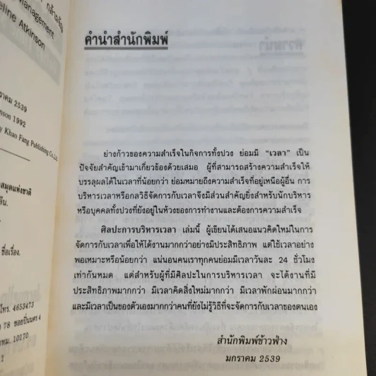 ศิลปะการบริหารเวลา - ดร.ปราชญา กล้าผจัญ รูปที่ 14