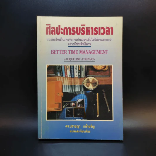 ศิลปะการบริหารเวลา - ดร.ปราชญา กล้าผจัญ รูปที่ 1
