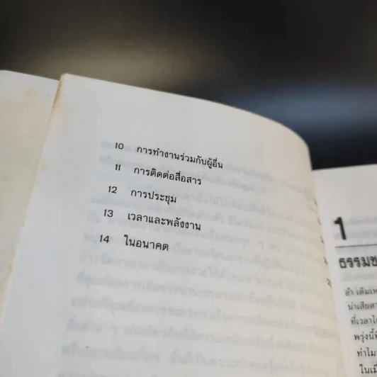 ศิลปะการบริหารเวลา - ดร.ปราชญา กล้าผจัญ รูปที่ 13