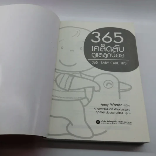 365 เคล็ดลับดูแลลูกน้อย : 365 Baby Care - Penny Warner รูปที่ 6