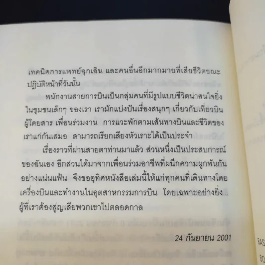 Around the World in a Bad Mood : เปลือยแอร์โฮสเคส - โรจนา นาเจริญ รูปที่ 15