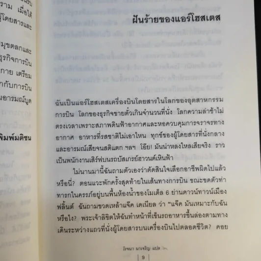 Around the World in a Bad Mood : เปลือยแอร์โฮสเคส - โรจนา นาเจริญ รูปที่ 13