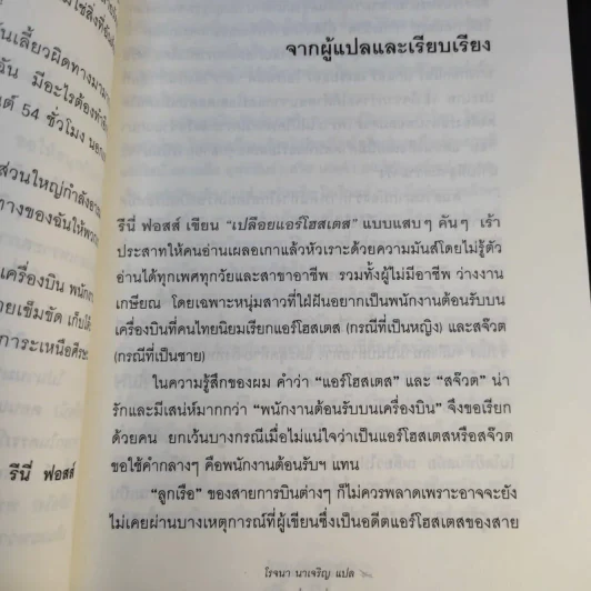 Around the World in a Bad Mood : เปลือยแอร์โฮสเคส - โรจนา นาเจริญ รูปที่ 14