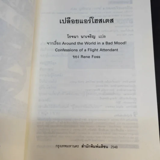 Around the World in a Bad Mood : เปลือยแอร์โฮสเคส - โรจนา นาเจริญ รูปที่ 8