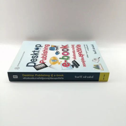 Desktop Publishing สู่ e-book เพื่อส่งเสริมการใฝ่รู้ของผู้เรียนยุคดิจิทัล - จินตวีร์ คล้ายสังข์ รูปที่ 2