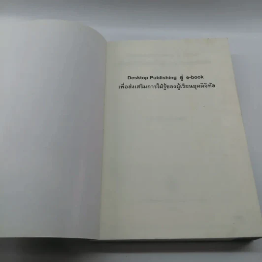 Desktop Publishing สู่ e-book เพื่อส่งเสริมการใฝ่รู้ของผู้เรียนยุคดิจิทัล - จินตวีร์ คล้ายสังข์ รูปที่ 6