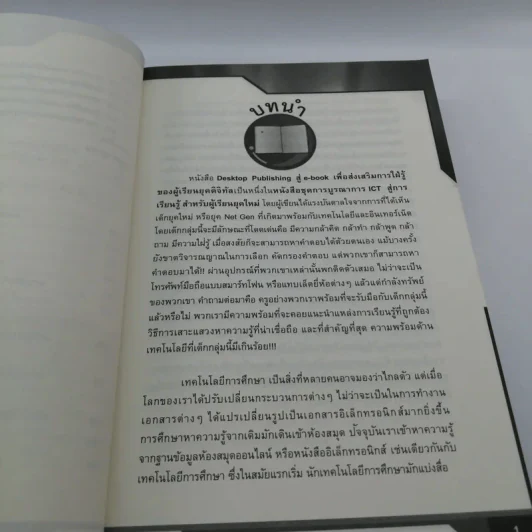 Desktop Publishing สู่ e-book เพื่อส่งเสริมการใฝ่รู้ของผู้เรียนยุคดิจิทัล - จินตวีร์ คล้ายสังข์ รูปที่ 11