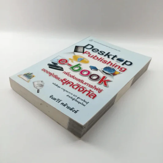 Desktop Publishing สู่ e-book เพื่อส่งเสริมการใฝ่รู้ของผู้เรียนยุคดิจิทัล - จินตวีร์ คล้ายสังข์ รูปที่ 4