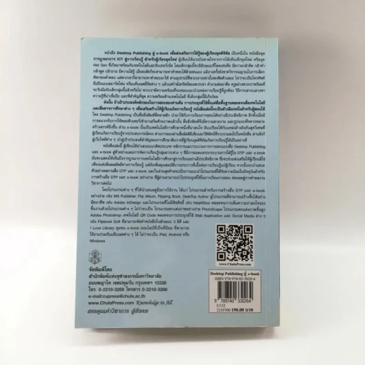 Desktop Publishing สู่ e-book เพื่อส่งเสริมการใฝ่รู้ของผู้เรียนยุคดิจิทัล - จินตวีร์ คล้ายสังข์ รูปที่ 14
