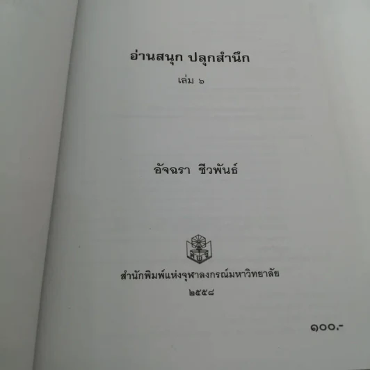 อ่านสนุกปลุกสำนึก เล่ม 6 - อัจฉรา ชีวพันธ์ รูปที่ 7