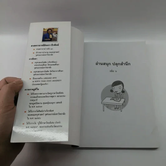 อ่านสนุกปลุกสำนึก เล่ม 6 - อัจฉรา ชีวพันธ์ รูปที่ 6