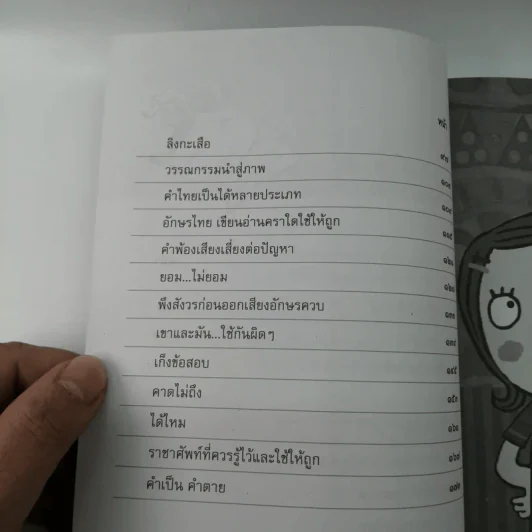 อ่านสนุกปลุกสำนึก เล่ม 6 - อัจฉรา ชีวพันธ์ รูปที่ 10