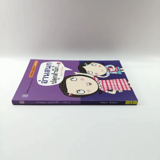 อ่านสนุกปลุกสำนึก เล่ม 6 - อัจฉรา ชีวพันธ์ รูปที่ 2