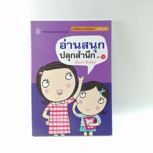 อ่านสนุกปลุกสำนึก เล่ม 6 - อัจฉรา ชีวพันธ์ รูปที่ 1