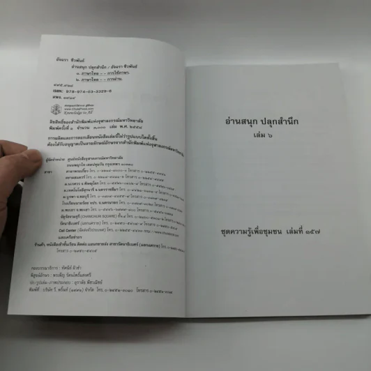 อ่านสนุกปลุกสำนึก เล่ม 6 - อัจฉรา ชีวพันธ์ รูปที่ 8