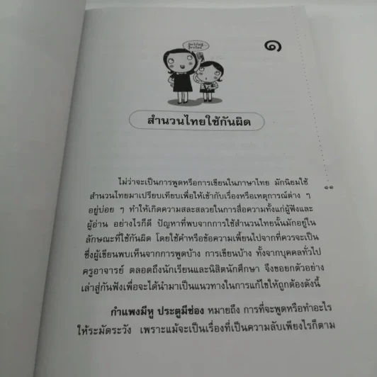 อ่านสนุกปลุกสำนึก เล่ม 6 - อัจฉรา ชีวพันธ์ รูปที่ 11