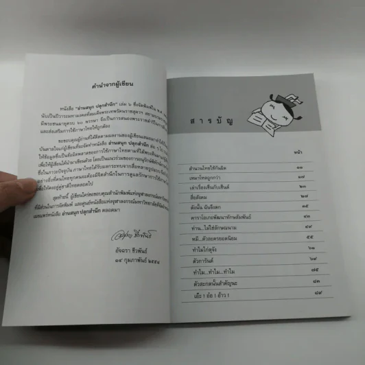 อ่านสนุกปลุกสำนึก เล่ม 6 - อัจฉรา ชีวพันธ์ รูปที่ 9