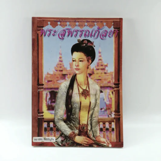 พระสุพรรณกัลยา - พลาดิศัย สิทธิธัญกิจ รูปที่ 1