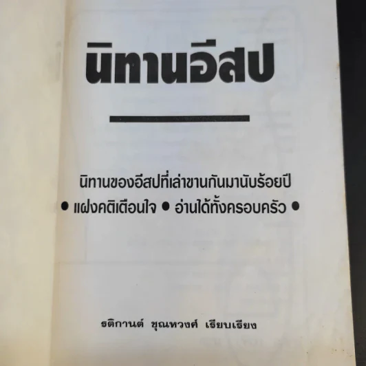 นิทานอีสป - รติกานต์ ชุณหวงศ์ รูปที่ 9